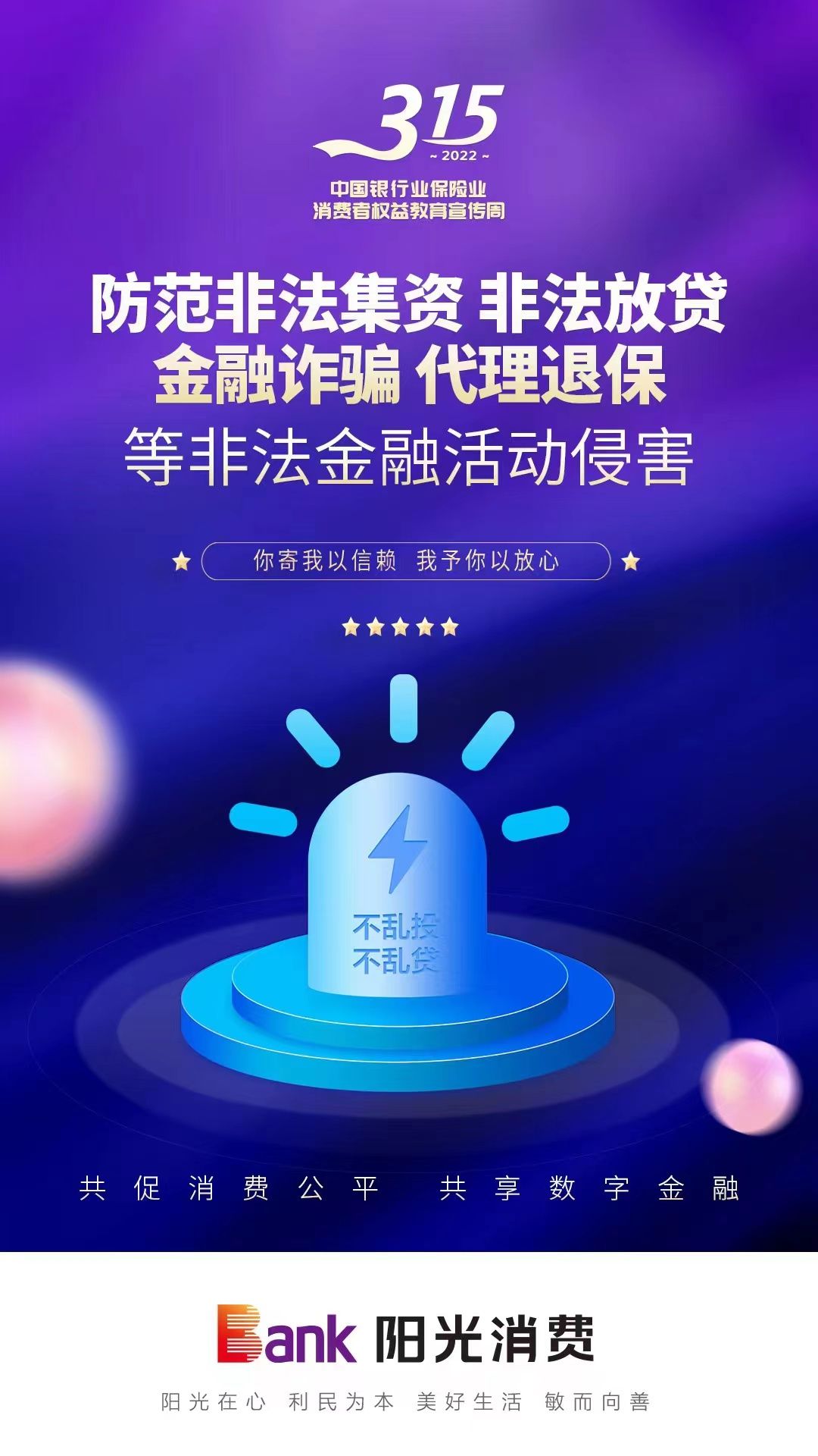（四）315宣传点海报-防止非法集资 非法放贷 金融诈骗 代理退保海报